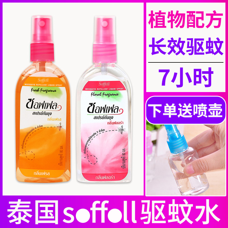 Thailand insect repellent water soffell insect repellent mosquito mosquito does not cling outdoor anti - mosquito spray artifact 80ml