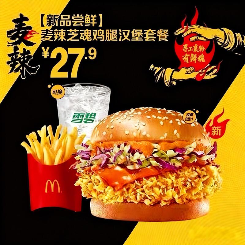 Mcdonald's New Product: Mcspicy Chicken Leg Burger, Four-Piece Set Including Grilled Mcspicy Chicken Wings and Fries, Available Nationwide