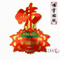 Special offer Buddhist supplies Buddhist Temple stickers Buddhist door stickers exquisite copper pieces Buddha characters Lotus stickers gold