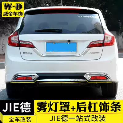 Suitable for 13-16 JADE front and rear fog lamp frame shade JADE modification special rear bar decorative strip bright strip decoration