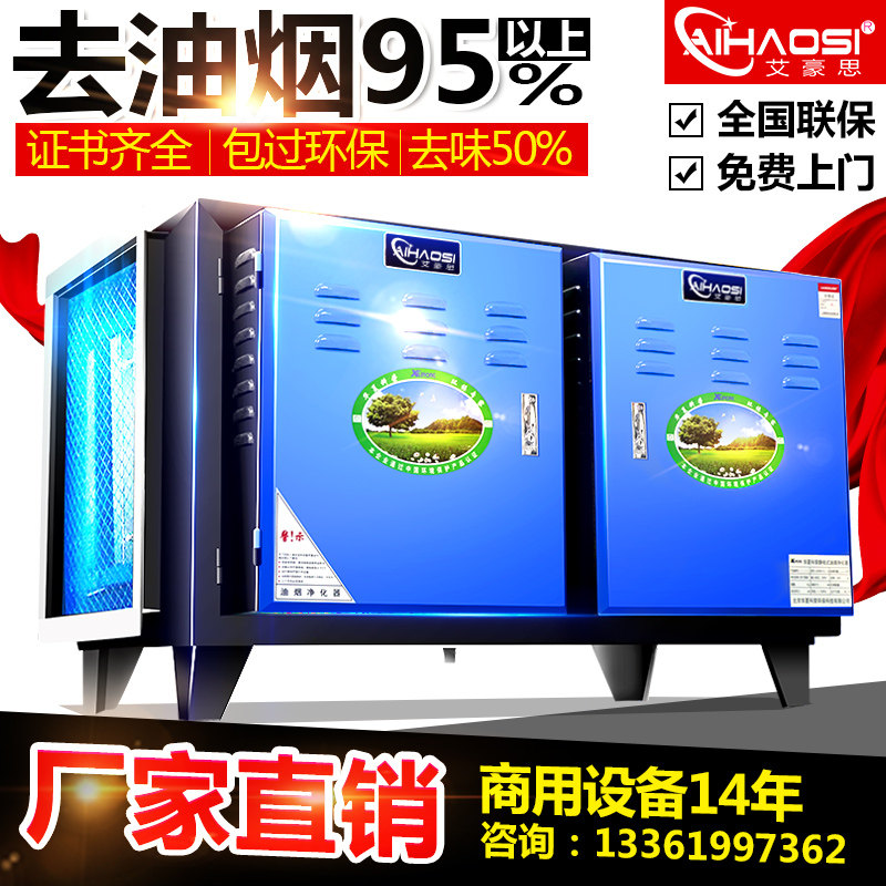 Aihaus low-altitude emission fume purifier catering barbecue restaurant commercial electrostatic oil fume separator filter