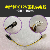 Industrial control customized DC12V to 4-pin power interface 4-pin power to DC round hole power supply line CPU power supply to DC12