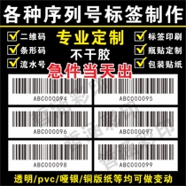 Self-adhesive label printing Serial number Serial number Variable two-dimensional code Bar code garbled digital number Paste number