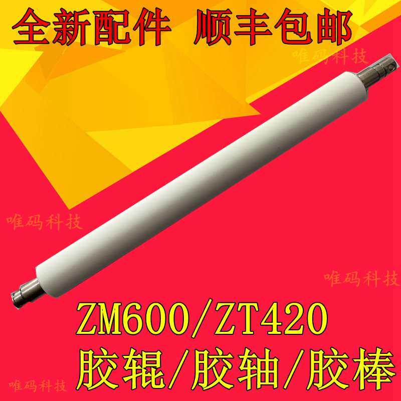 Zebra ZM600 Rubber Roller S4M Z4M ZT411 Bar Code Printer Accessories ZT420 Rubber Roll Roll Roller Roller Axis