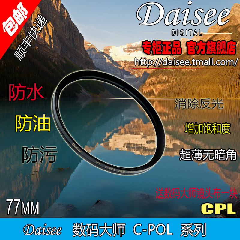 Digital Master Daisee 77mm ultra-thin multi-layer coating CPL mirror Polarizer 77CPL 400 anti-counterfeiting