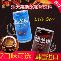 South Korea imported lotte Lesby coffee drink 175ml Lorphine mocha latte ready-to-drink party drink