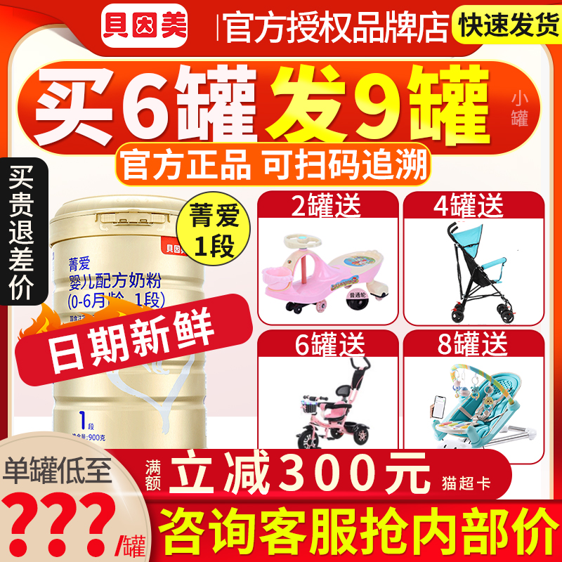 Consultation with surprise) Beyne Meijing Love 1 paragraph for a section of infant milk powder 900g canned flagship store official web