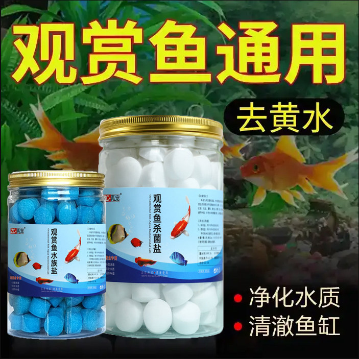 Fish salt fish tank sterilization salt family ball salt water purification ornamental fish cleaning salt softened water mineral salt universal to yellow water