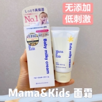 Spot Japan MamaKids low stimulation mamakids maternity baby cream cream 75g self-use models