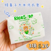 Three pieces of 26 yuan greennose green nose baby laundry soap rice skin-friendly clean decontamination detergent laundry soap
