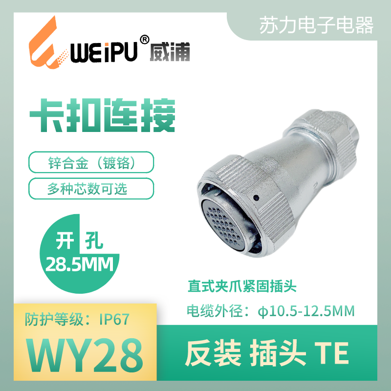 WEIPU Aviation WY28 straight jaw fastening plug TE waterproof IP67 12 16 17 core