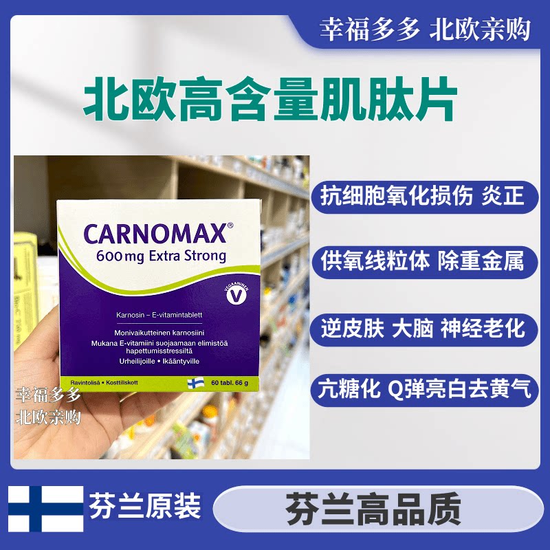 (Currently SF Express 2025) Finnish high-quality eel carnosine tablets saccharification and aging