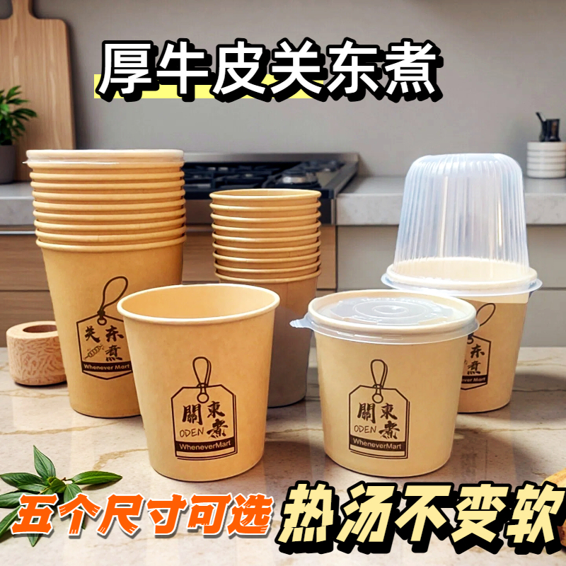 Kraft Paper Oden Cup, Anti-Scalding Disposable Paper Cup, Thickened Paper Bowl, Take-Out Commercial Oden Packaging Box