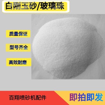 Special glass bead sand for sandblasting machine, white corundum sand, sandblasting emery abrasive abrasives (free shipping)
