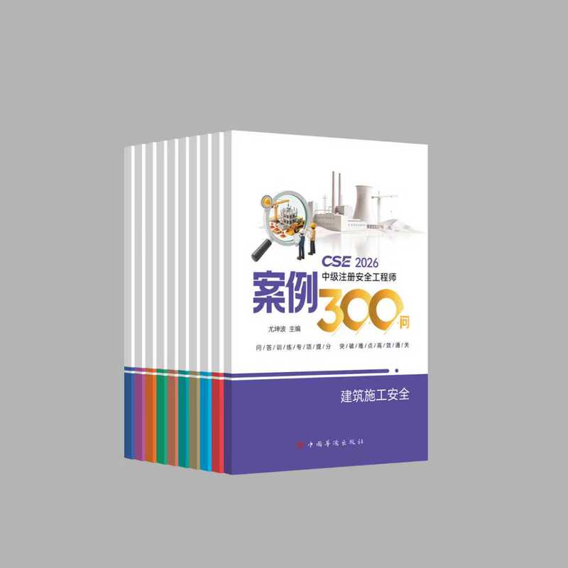 2026 Intermediate Registered Safety Engineer Case Studies: 300 Key Questions and Answers - Essential Exam Study Materials for Construction, Chemical Industry, Coal Mines, Metal Smelting, Mining, Road Transportation