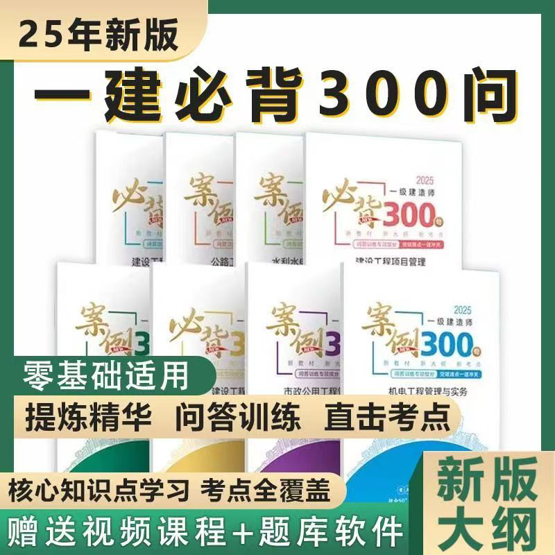 2025 First-Level Construction Engineer Case Studies 300 Questions - 300 Essential Sentences to Memorize - Pre-Exam Training Materials - Essential Study Materials for Construction, Municipal, Mechanical, Electrical, Highway, and Water Conservancy Exams