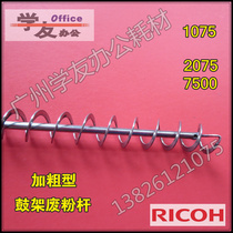 Spiral rod waste powder rod Ricoh 7500 7001 8000 8001 9001 9002 7502 7503 Bold