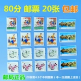 Подлинные 80 -точковые марки 0,8 Юань скидка 20 Бесплатные сумки для доставки действительно приносят анти -конфиет код для публикации открыток