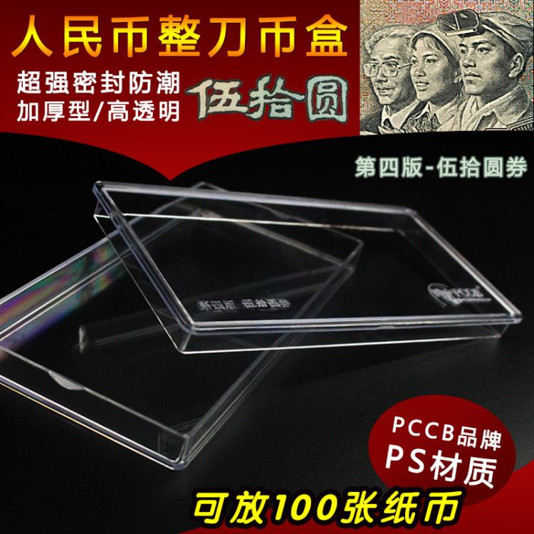 PCCB Fourth Edition RMB50 Banknote Knife Coin Case Numismatic Box Collection Box RMB50  RMB Protection Box Empty Box