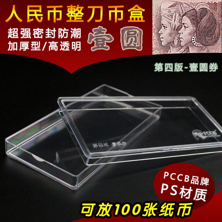 PCCB Fourth Edition RMBone Banknote Knife Coin Case Coin Box Collection Box 1 Yuan RMB Protection Box Banknote Empty box