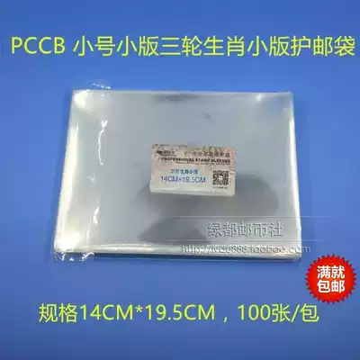 Mingtai PCCB three-wheeled zodiac small edition ticket protection pouch OPP stamp protection bag 14CM*19 5CM1 bag 100