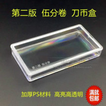 1953 2nd edition 50% banknote knife coin box numismatic box collection box 5 points RMB protection box banknote empty box