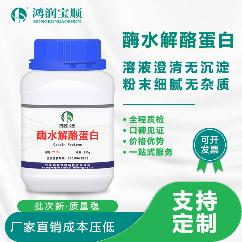 酶水解酪素Y010D 丨  酶水解酪蛋白实验用品生化试剂培养基原料