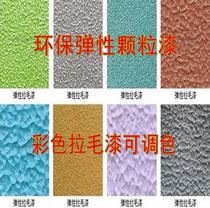 Granular wall paint interior wall elastic lacquer environmental protection Art paint bone pulp texture paint net taste indoor latex paint