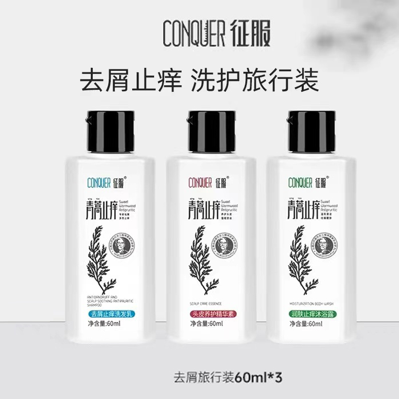 Conquer anti-dandruff and anti-itch shampoo milk artemisia anti-itch ginger hair nourishing and mite-removing shampoo conditioner travel set