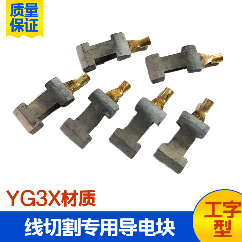 Linear cutting accessories I-shaped conductive block quality YG3X tungsten steel material abrasion-proof high-alloy hard