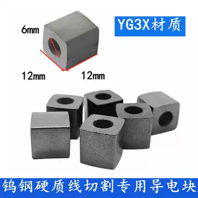 Wire cutting accessories machine tool conductive block outer diameter 12 inner hole 6 conductive block YG3X tungsten steel material wear resistance high hardness