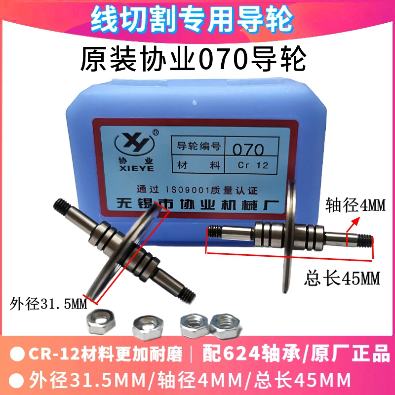Wire cutting accessories Xieye 070 machine tool guide wheel outer diameter 31 5 long 45 shaft diameter 4 assembly guide wheel CR12 material