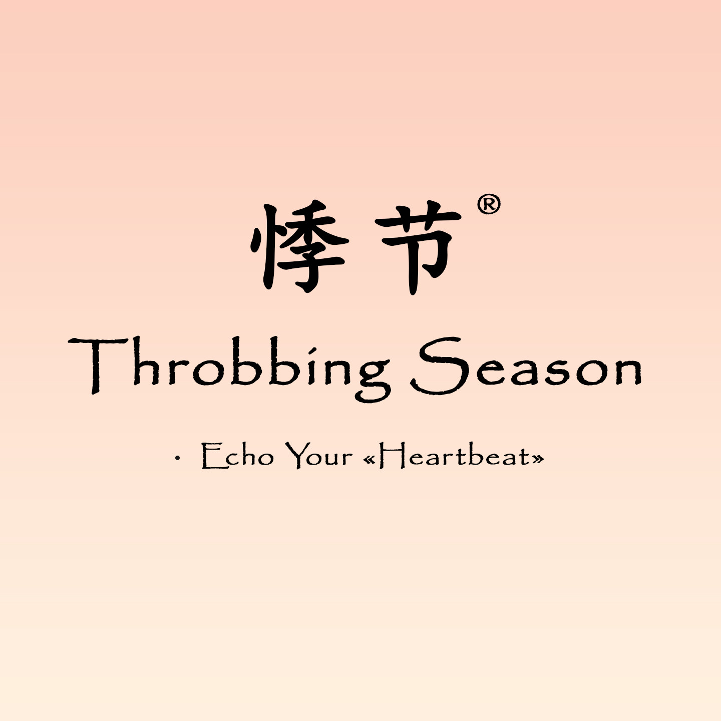 悸节 Throbbing Season