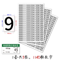 香烟零售价格标签不干胶数字0-9贴纸7×5mm白黄底黑红字15×10mm