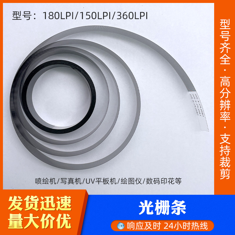 原装 喷绘机180光栅条极限飞腾晶绘工正黑迈德赛赛博奥威猎豹宏华
