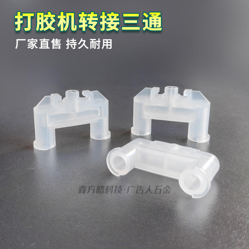 AB胶三通 胶嘴AB混合管 AB打胶机打胶枪三通三孔接头 厂家直售