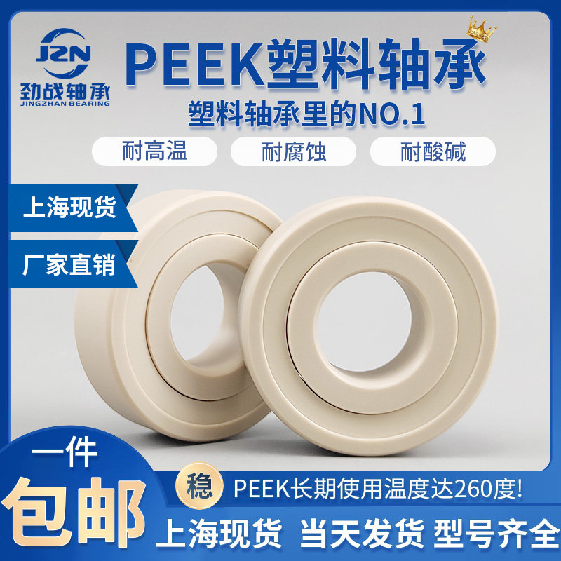 PEEK薄壁塑料工程轴承 6900 6901 6902 6903 6904 6905 6906 防尘
