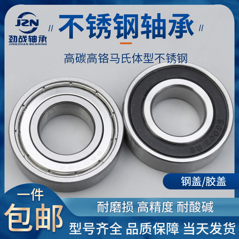 304/420不锈钢轴承S6000 6001 6002 6003 6004 6005 6006胶盖钢盖