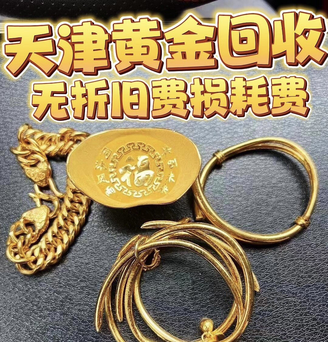 天津黄金奢侈品名包名表老酒钱币鉴定回收