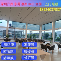 Shenzhen Guangzhou Dongguan Huizhou glass film insulation sunscreen film explosion-proof film frosted film dot gradient film door-to-door