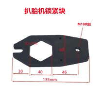 Tire pickage machine tire removal machine accessories Aegis wind speed FS-850 750 tire pickage machine locking block removal tire bar clapboard iron block