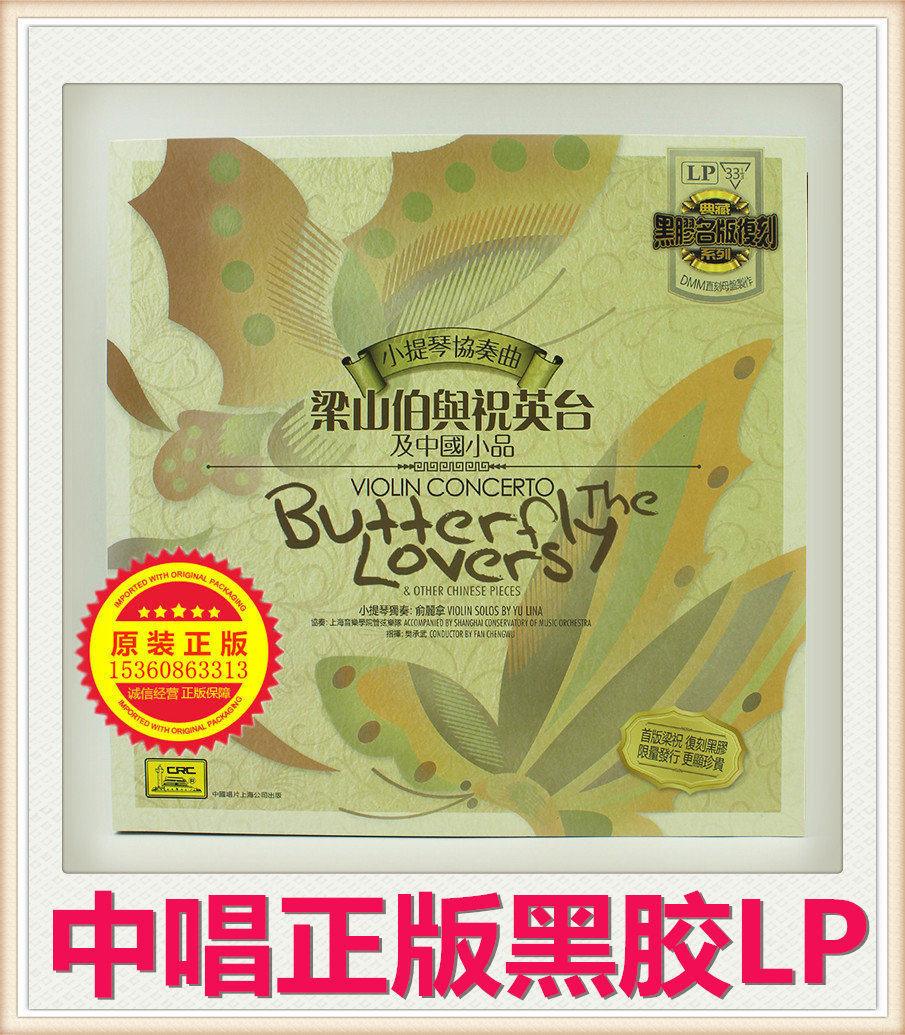 Genuine Yu Lina violin concerto Liang Shanbo and Zhu Yingtai Liang Zhu LP vinyl record for phonograph - Taobao