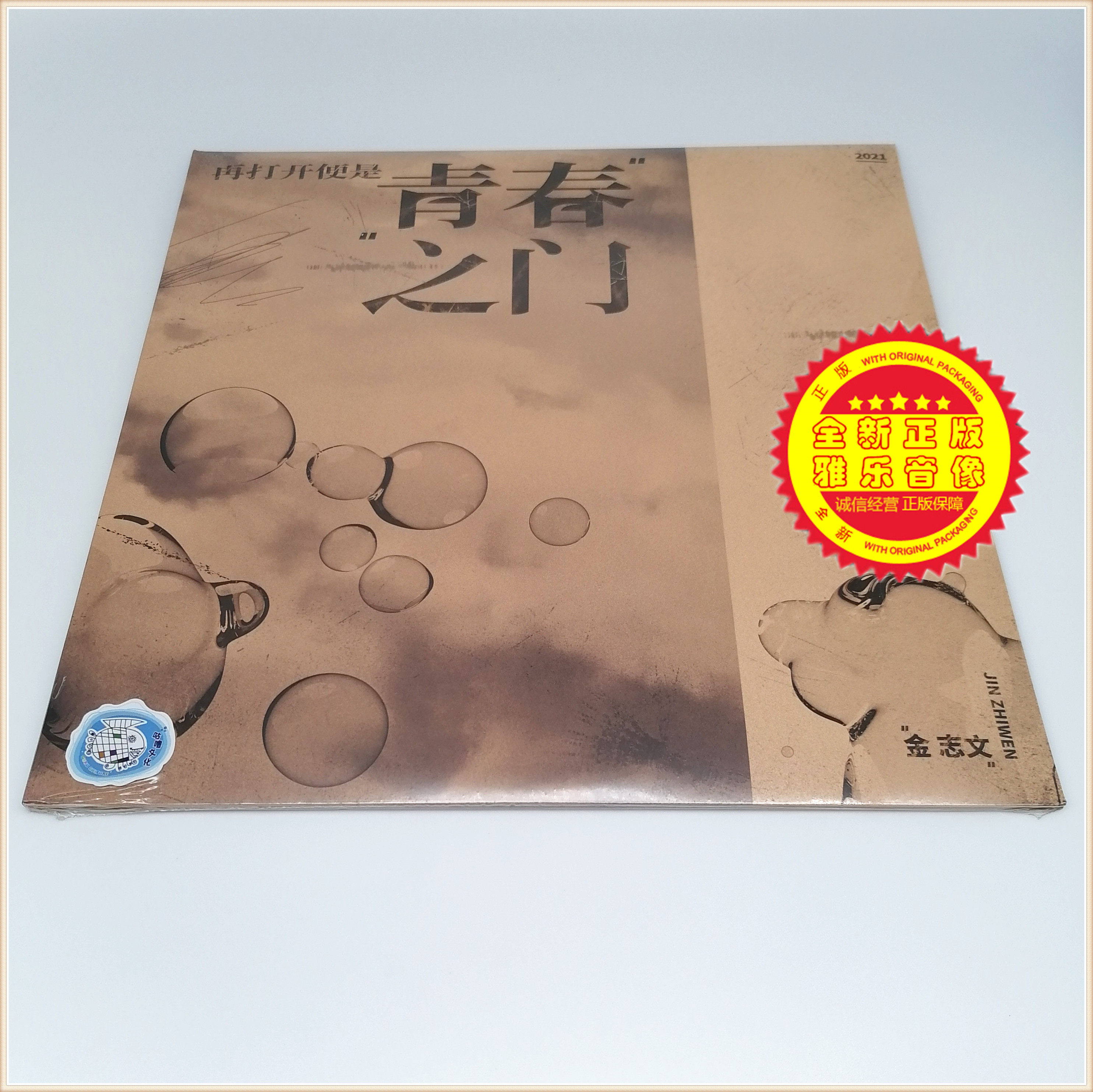 New genuine male singer Kim Zhiwen album Youth Gate LP Black Gel Record Grammater Special 12-inch 33-turn