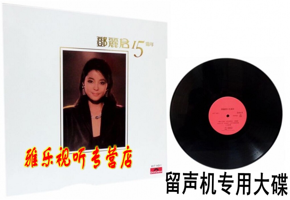 Genuine Deng Lijun 15 Anniversary Love Song Selected LP Black Gel Records 12 inch Liter Class Grammater Special Film