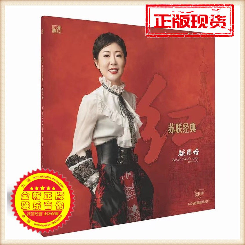 New genuine Yao Yingge red Soviet classic folk song LP vinyl record phonograph with 12 inches 33 turns limited edition