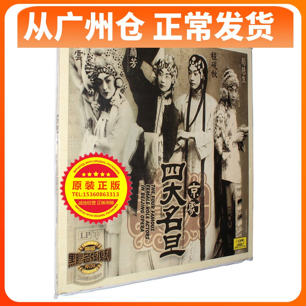 Spot genuine Peking Opera Peking Opera 4 Fudan LP Black Gel Record Grammater special Mei Lanfang Xunhui Shengcheng Qiuqiu and others