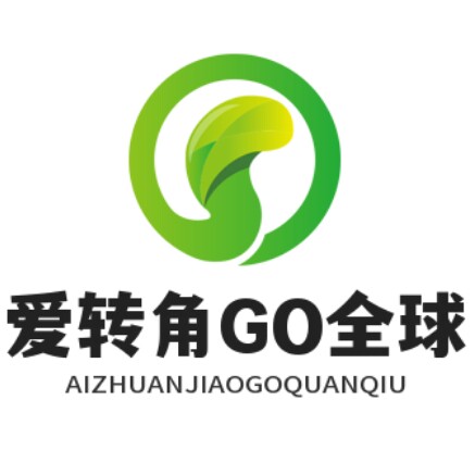 爱转角GO全球