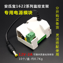 Anshibao 1622 series one-piece bracket special power module 12V2A monitoring special maintenance stock