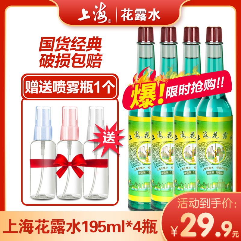 Shanghai toilet water 195ml * 4 bottles of Shanghai classic Chinese products cool and refreshing rash, anti itching, mosquito repellent spray bottle
