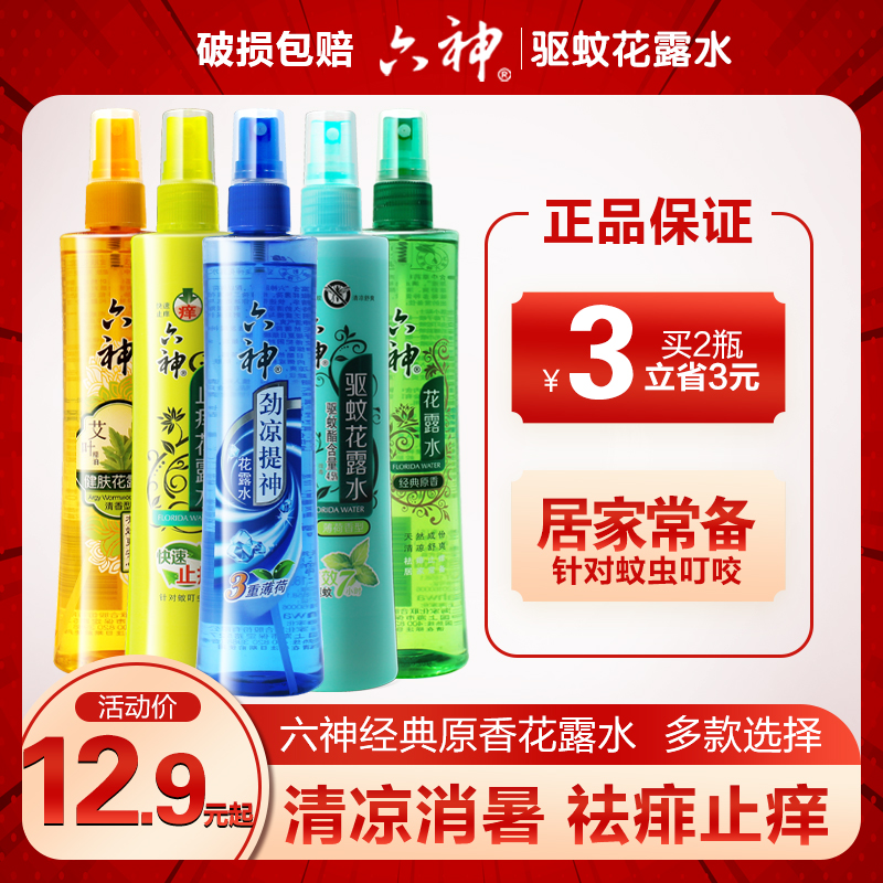 Liushen toilet water Mosquito repellent water Anti-itching and odor and heat prickly heat Refreshing triple mint 180ml cool and cool summer